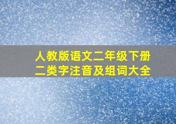 人教版语文二年级下册二类字注音及组词大全