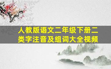 人教版语文二年级下册二类字注音及组词大全视频