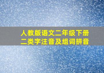 人教版语文二年级下册二类字注音及组词拼音