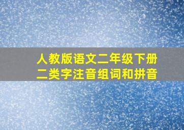 人教版语文二年级下册二类字注音组词和拼音