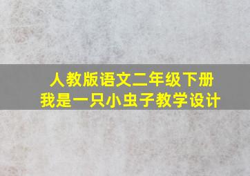 人教版语文二年级下册我是一只小虫子教学设计