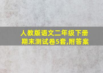 人教版语文二年级下册期末测试卷5套,附答案