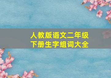 人教版语文二年级下册生字组词大全