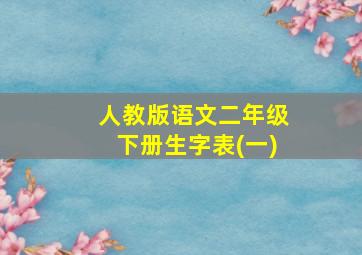 人教版语文二年级下册生字表(一)