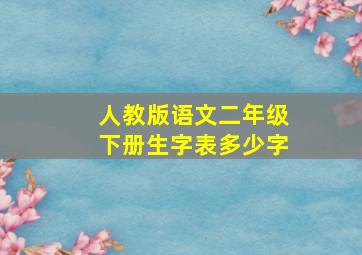 人教版语文二年级下册生字表多少字