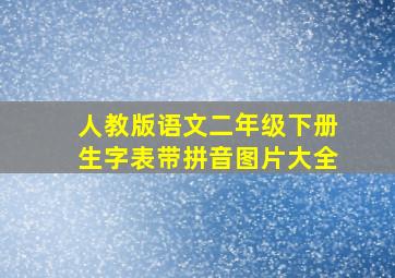 人教版语文二年级下册生字表带拼音图片大全