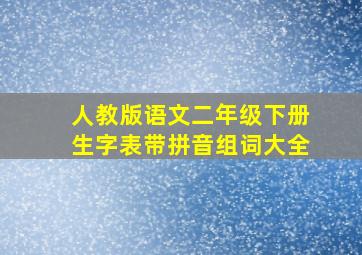 人教版语文二年级下册生字表带拼音组词大全