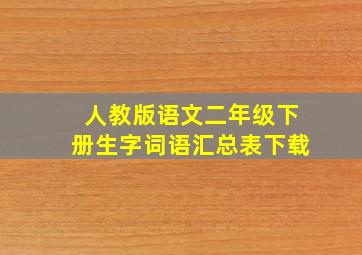 人教版语文二年级下册生字词语汇总表下载