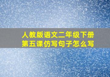 人教版语文二年级下册第五课仿写句子怎么写