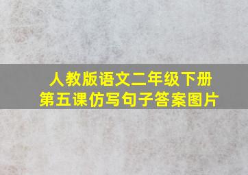 人教版语文二年级下册第五课仿写句子答案图片