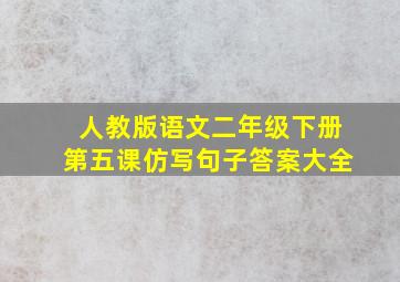 人教版语文二年级下册第五课仿写句子答案大全