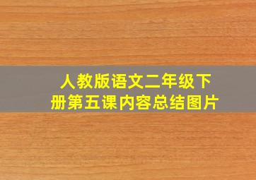 人教版语文二年级下册第五课内容总结图片