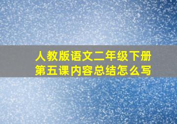 人教版语文二年级下册第五课内容总结怎么写