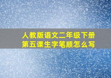 人教版语文二年级下册第五课生字笔顺怎么写