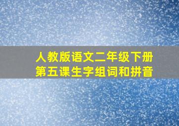 人教版语文二年级下册第五课生字组词和拼音