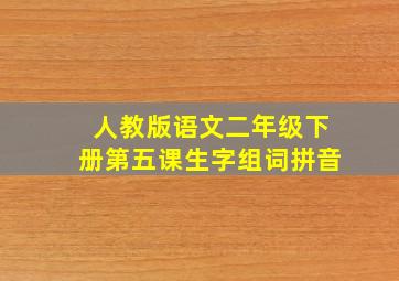 人教版语文二年级下册第五课生字组词拼音