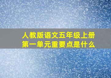 人教版语文五年级上册第一单元重要点是什么