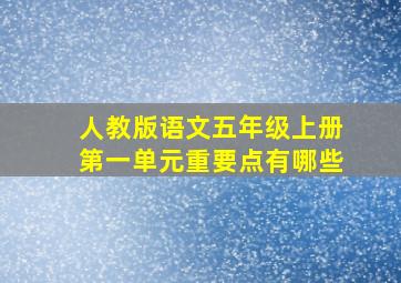 人教版语文五年级上册第一单元重要点有哪些