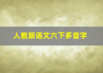 人教版语文六下多音字