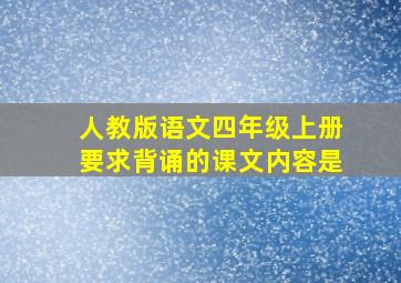 人教版语文四年级上册要求背诵的课文内容是