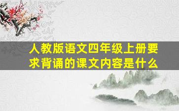 人教版语文四年级上册要求背诵的课文内容是什么