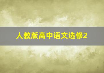 人教版高中语文选修2