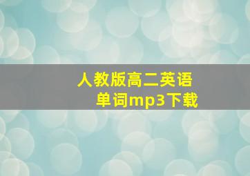 人教版高二英语单词mp3下载