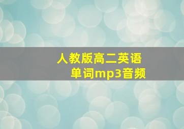 人教版高二英语单词mp3音频