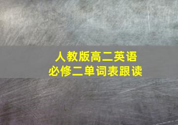 人教版高二英语必修二单词表跟读