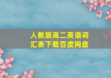 人教版高二英语词汇表下载百度网盘