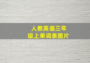 人教英语三年级上单词表图片