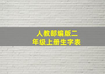 人教部编版二年级上册生字表