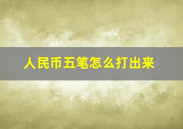 人民币五笔怎么打出来