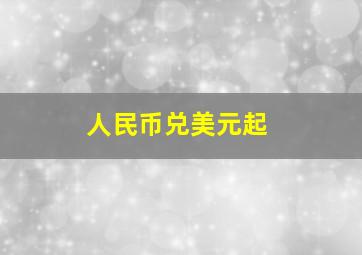 人民币兑美元起