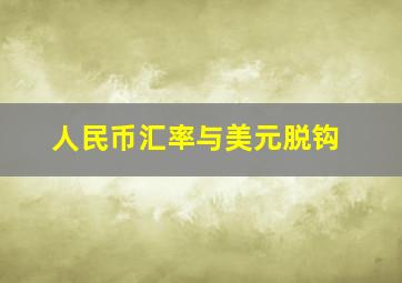 人民币汇率与美元脱钩