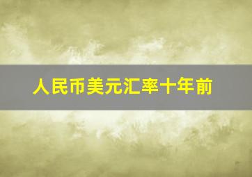 人民币美元汇率十年前