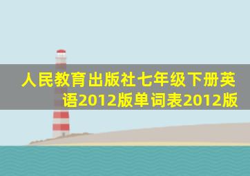 人民教育出版社七年级下册英语2012版单词表2012版