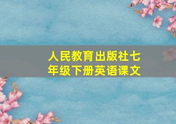 人民教育出版社七年级下册英语课文