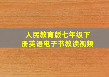 人民教育版七年级下册英语电子书教读视频