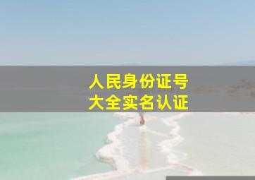 人民身份证号大全实名认证