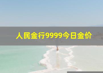 人民金行9999今日金价