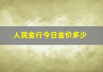 人民金行今日金价多少