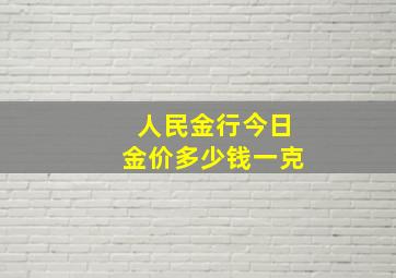 人民金行今日金价多少钱一克