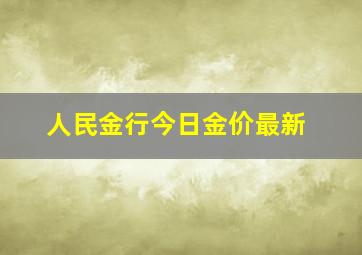 人民金行今日金价最新