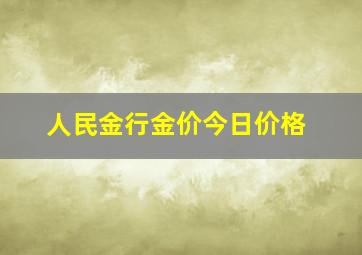 人民金行金价今日价格