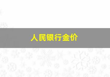 人民银行金价