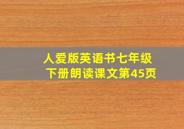 人爱版英语书七年级下册朗读课文第45页