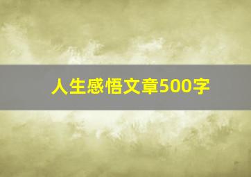 人生感悟文章500字