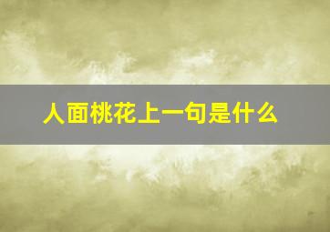 人面桃花上一句是什么