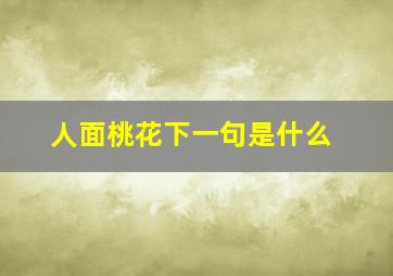 人面桃花下一句是什么